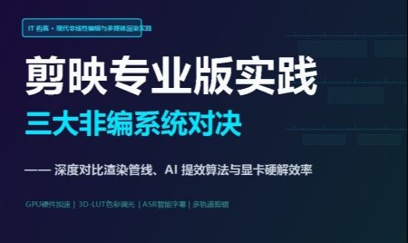 深度对比 剪映专业版、Premiere Pro 与 DaVinci Resolve 的渲染管线、AI 提效与硬件加速